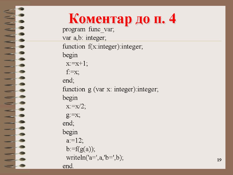 19 program func_var; var a,b: integer; function f(x:integer):integer; begin   x:=x+1;  